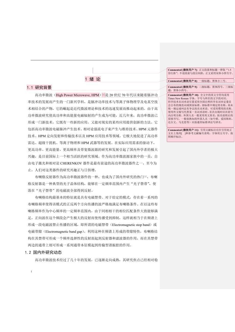 《THz高阶模同轴布喇格结构带隙重叠现象的抑制》-公开DOC·毕业论文_第5页