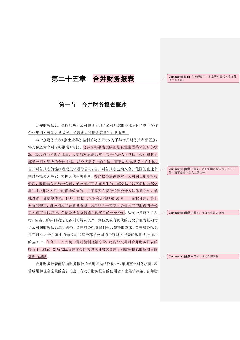 202X年企业财务报表合并的编制程序_第1页