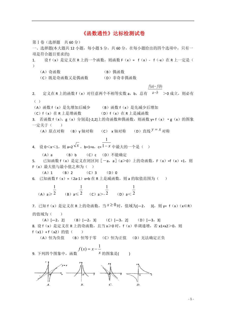 山东省淄博市2013高三数学复习2《函数通性》达标检测试卷 文 新人教A版.doc_第1页