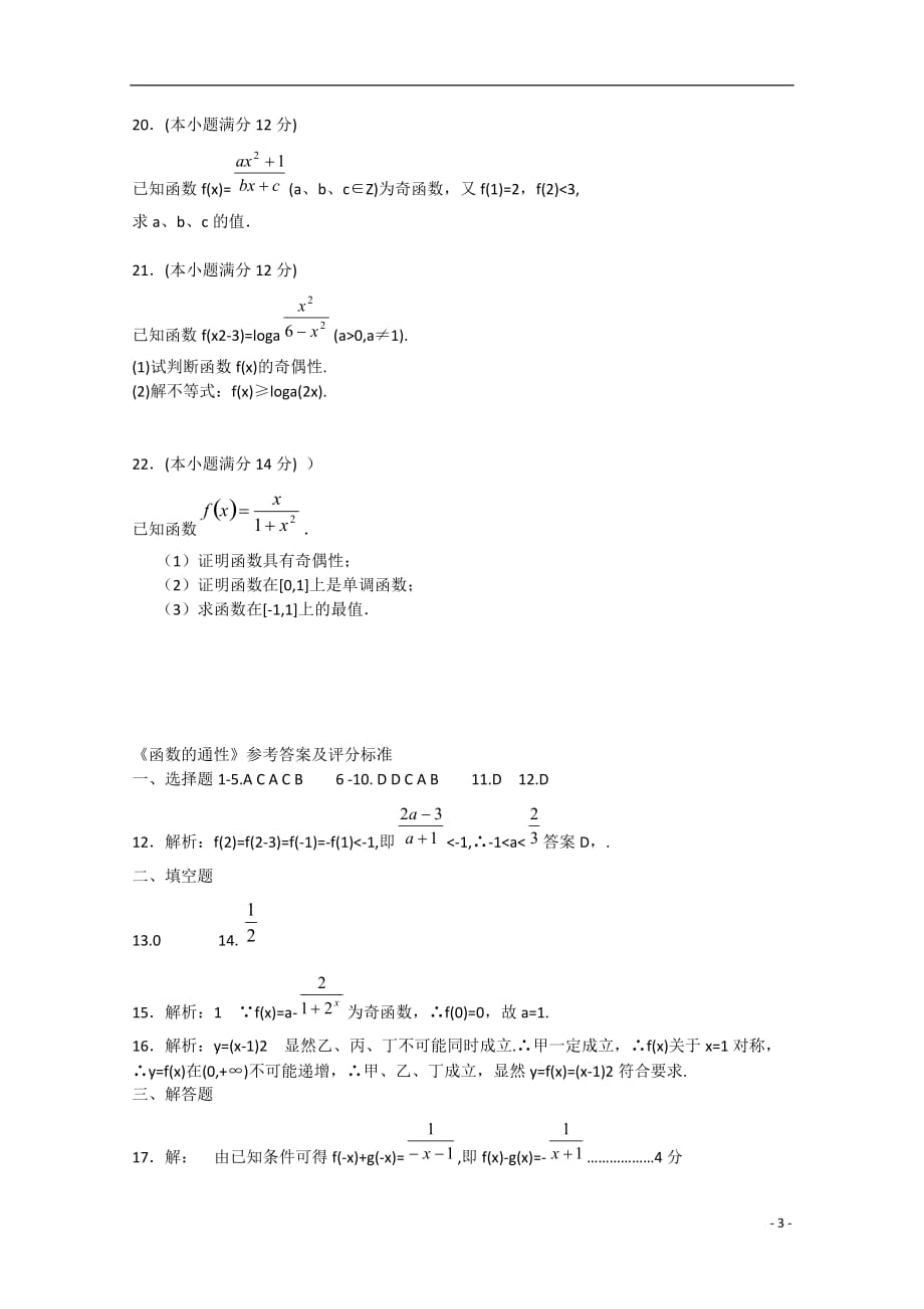 山东省淄博市2013高三数学复习2《函数通性》达标检测试卷 文 新人教A版.doc_第3页