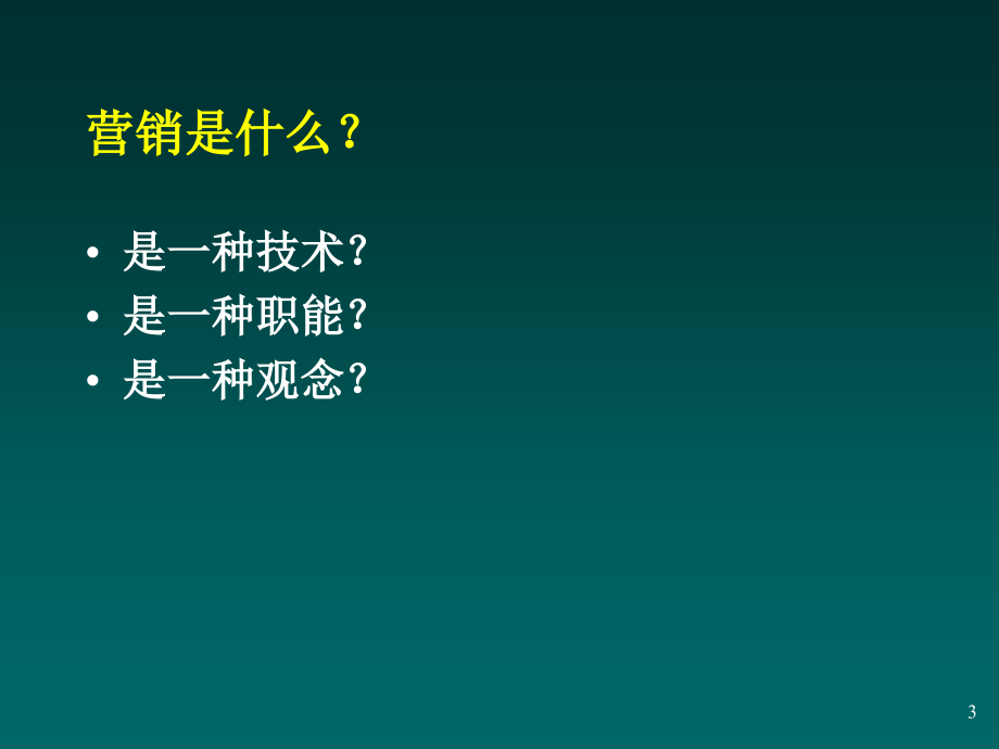 202X年营销管理—理论与实践培训_第3页