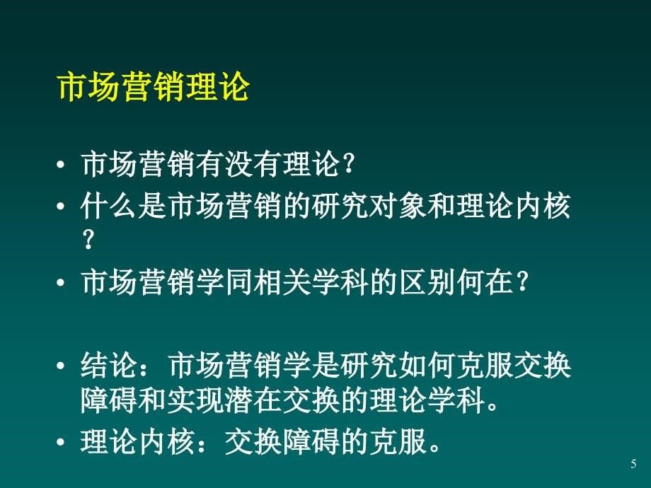 202X年营销管理—理论与实践培训_第5页