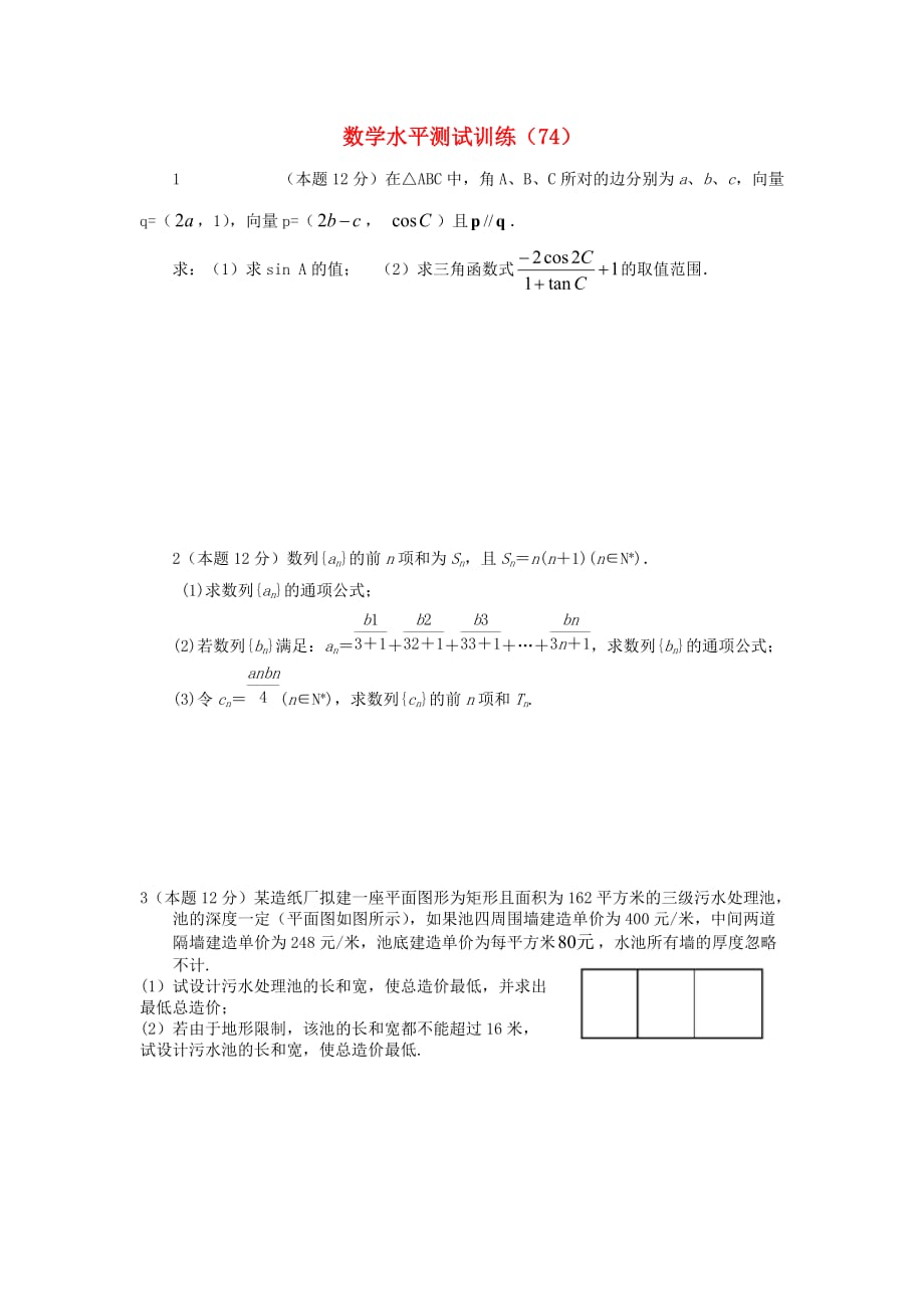 2020年高二数学学业水平测试训练（74）（通用）_第1页