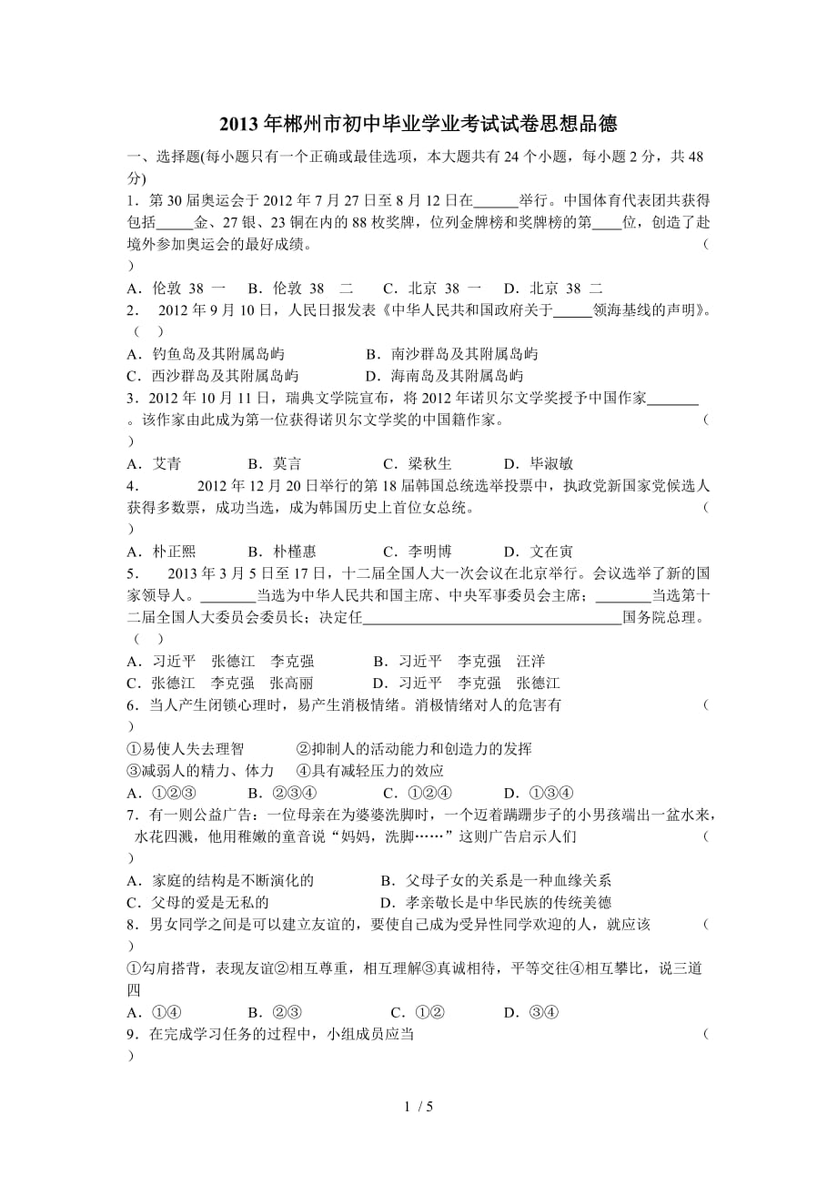 2013年郴州市初中毕业学业考试试卷思想品德_第1页