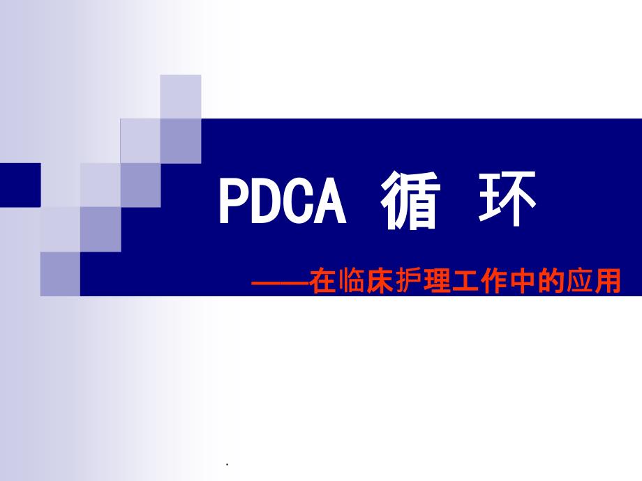 PDCA循环图及应用案例PPT课件_第1页