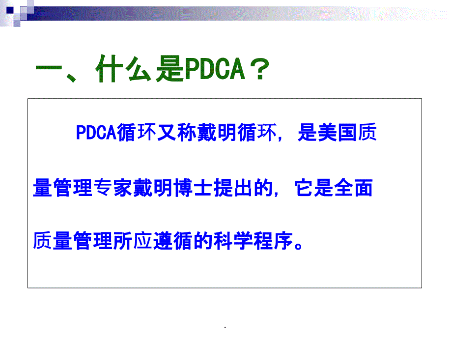PDCA循环图及应用案例PPT课件_第3页