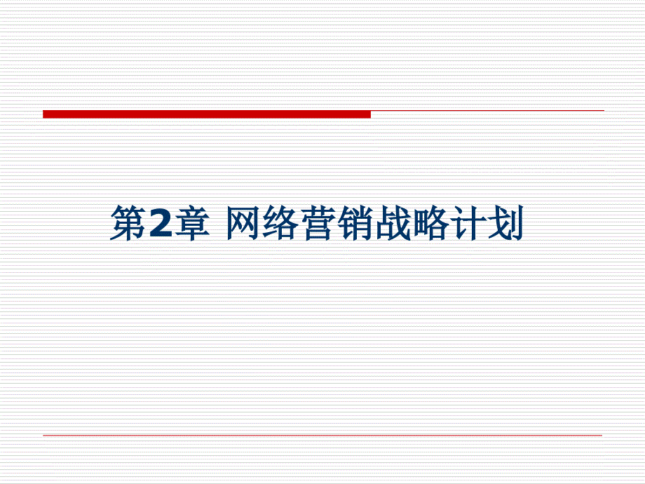 202X年网络营销战略计划课件_第1页