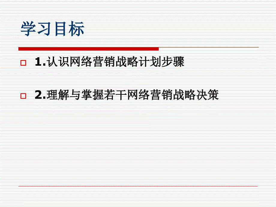 202X年网络营销战略计划课件_第2页