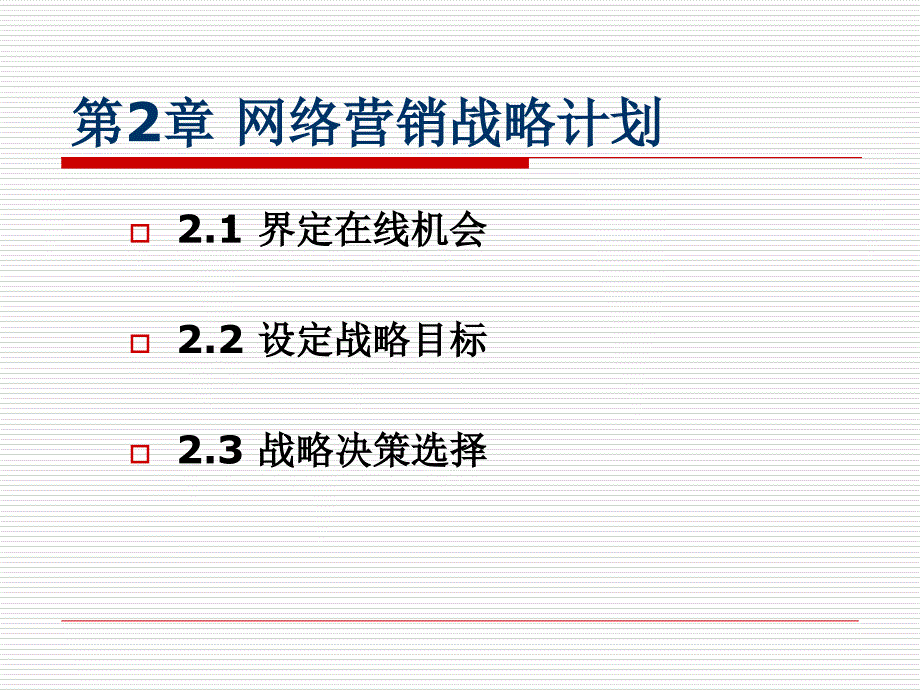 202X年网络营销战略计划课件_第3页