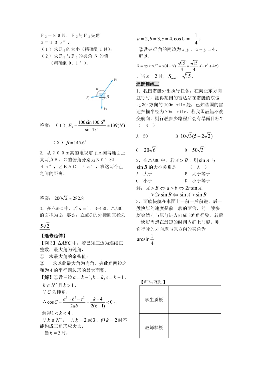 2020年高中数学 第一章 第8课时 正、余弦定理的应用学案2 苏教版必修5（通用）_第2页