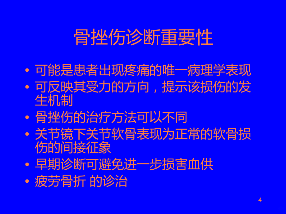 mri在骨关节中的诊断价值ppt课件_第4页