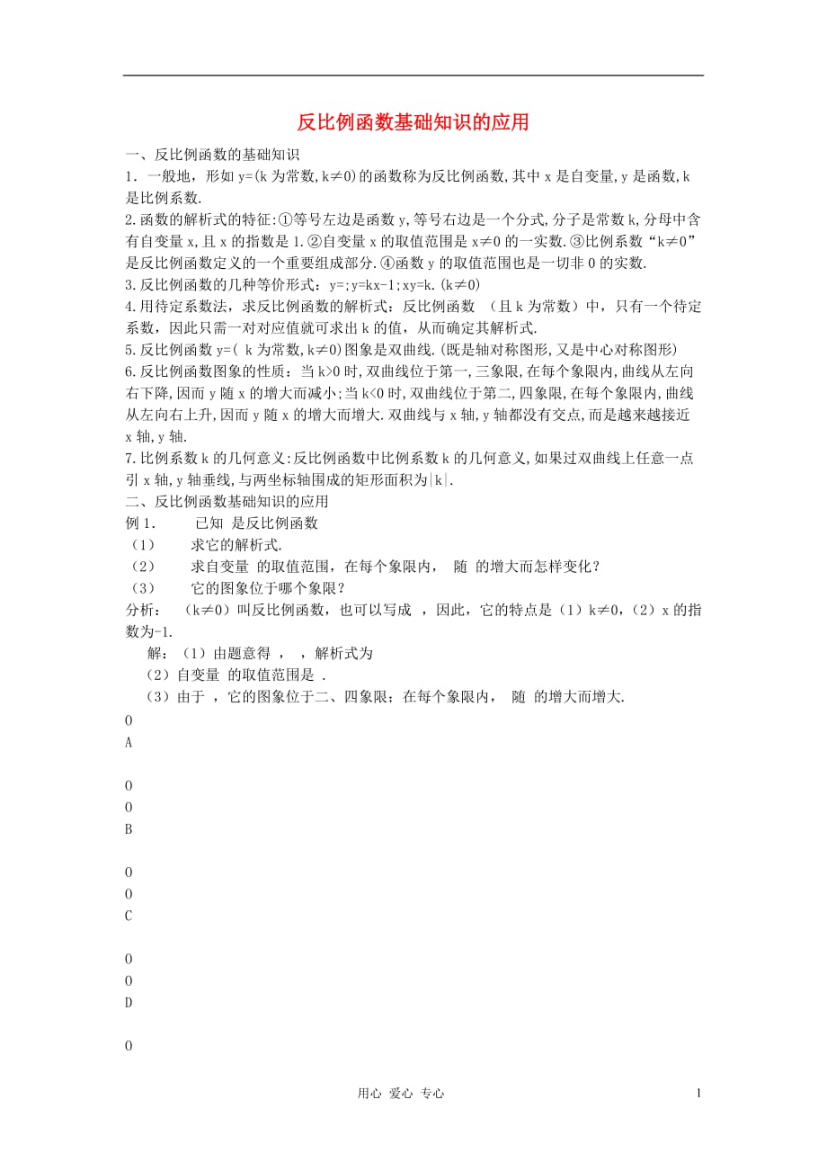 初中数学教学论文 反比例函数基础知识的应用.doc_第1页