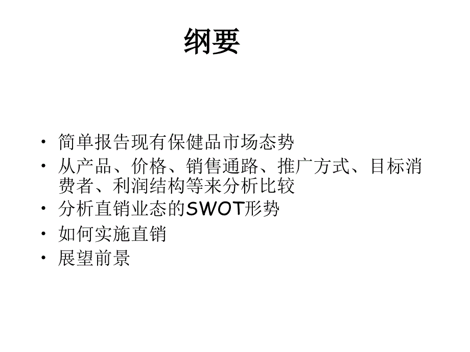 202X年保键品销售模式分析_第2页