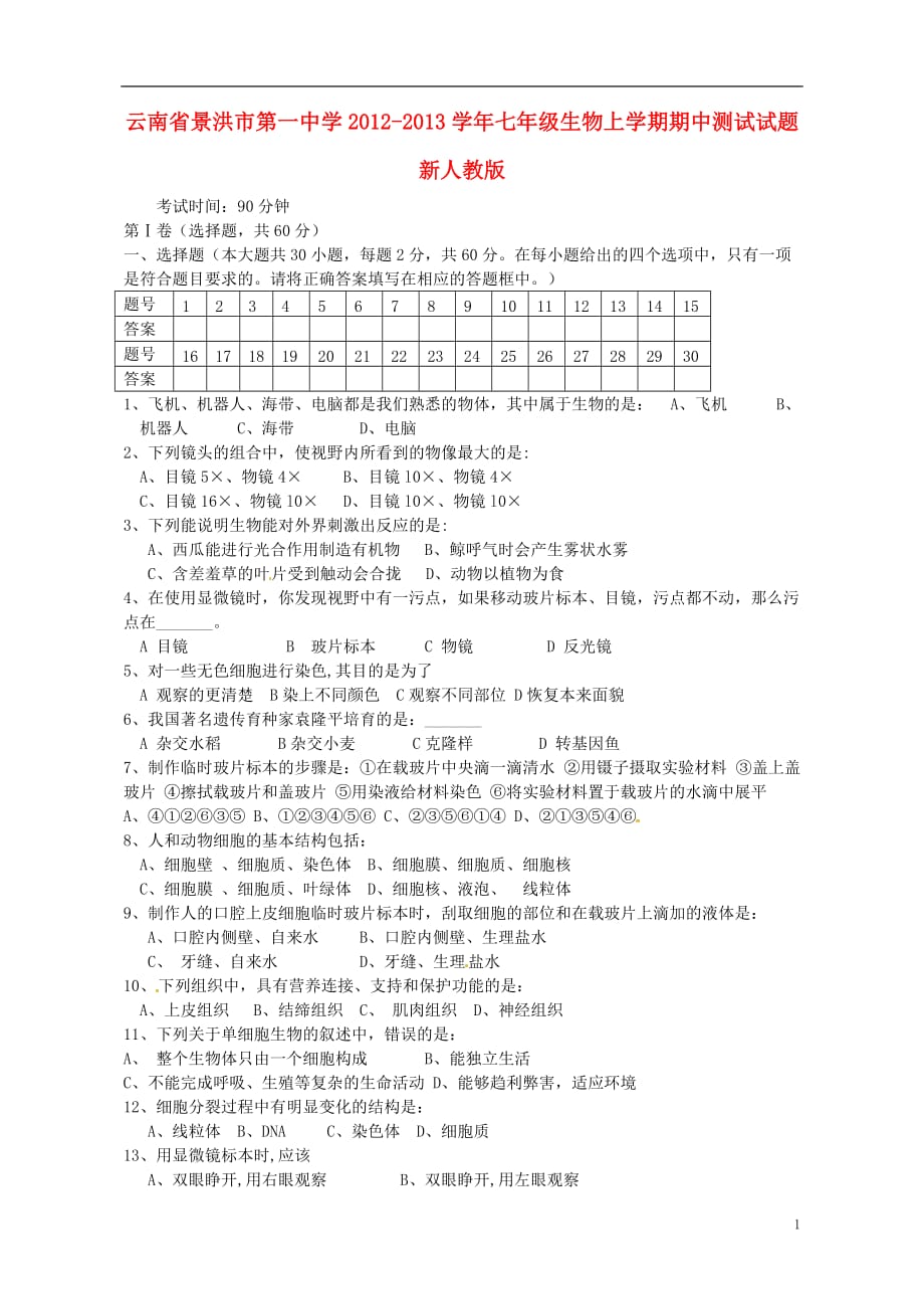 云南省景洪市第一中学2012-2013学年七年级生物上学期期中测试试题 新人教版.doc_第1页