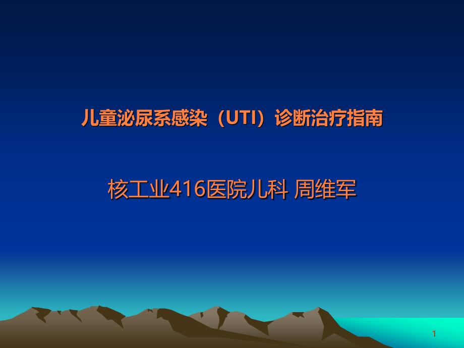 儿童泌尿系感染诊断治疗指南ppt课件_第1页