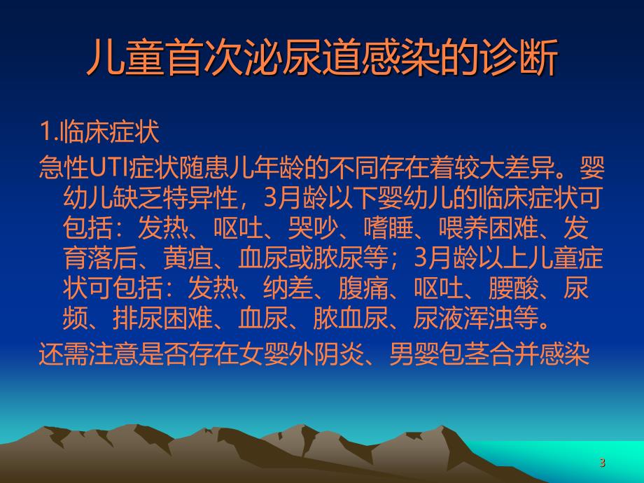 儿童泌尿系感染诊断治疗指南ppt课件_第3页