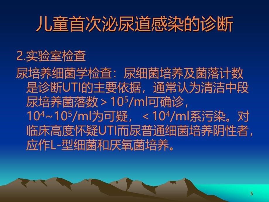 儿童泌尿系感染诊断治疗指南ppt课件_第5页