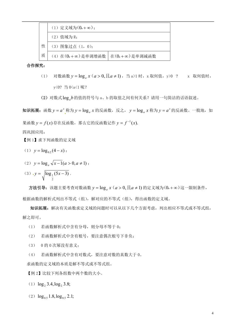 高中数学 2.2《对数函数》学案 湘教版必修1.doc_第4页