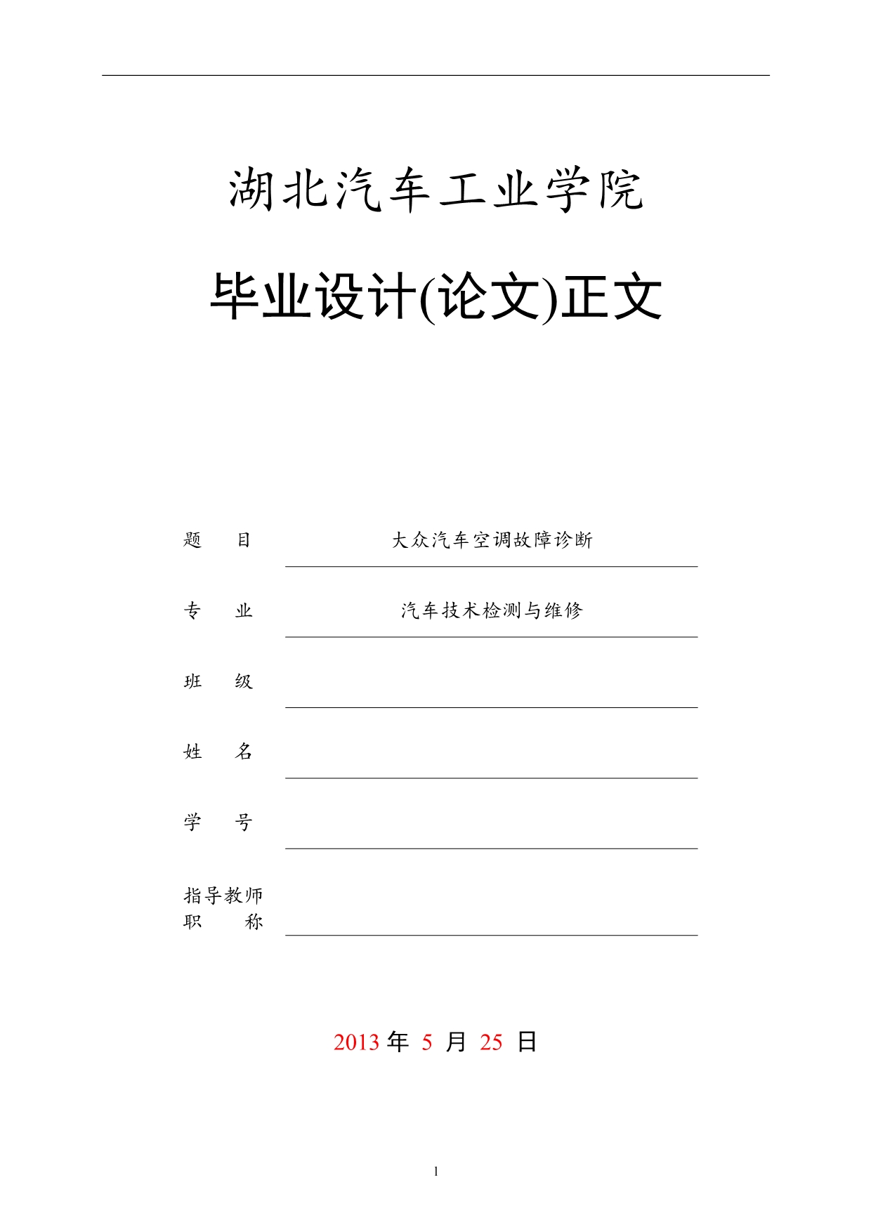 《大众汽车空调故障的诊断论文》-公开DOC·毕业论文_第1页