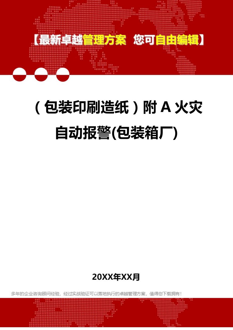 2020年（包装印刷造纸）附A火灾自动报警(包装箱厂)_第1页