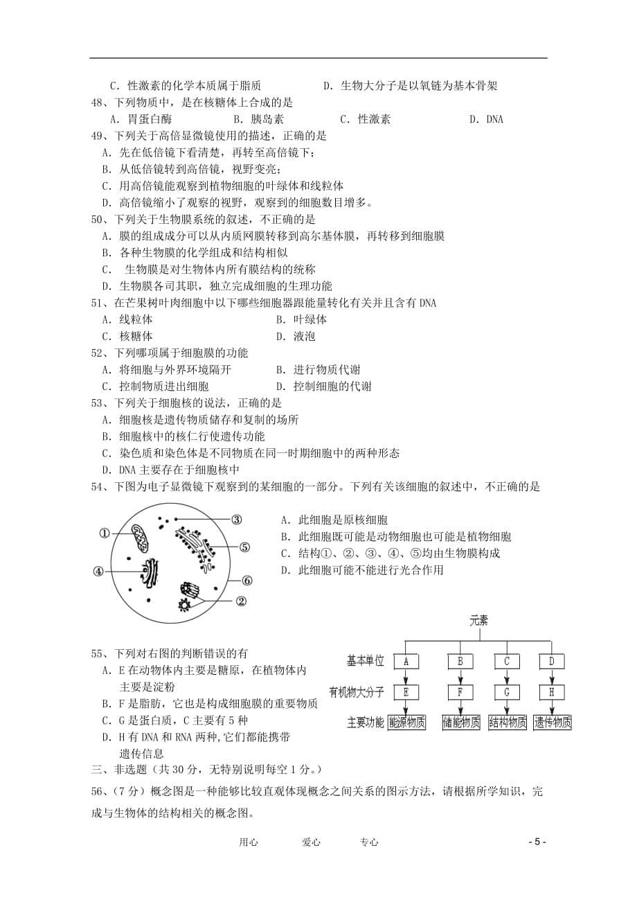 广东省三水实验中学2011-2012学年高一生物第一学段测试试题（无答案）.doc_第5页