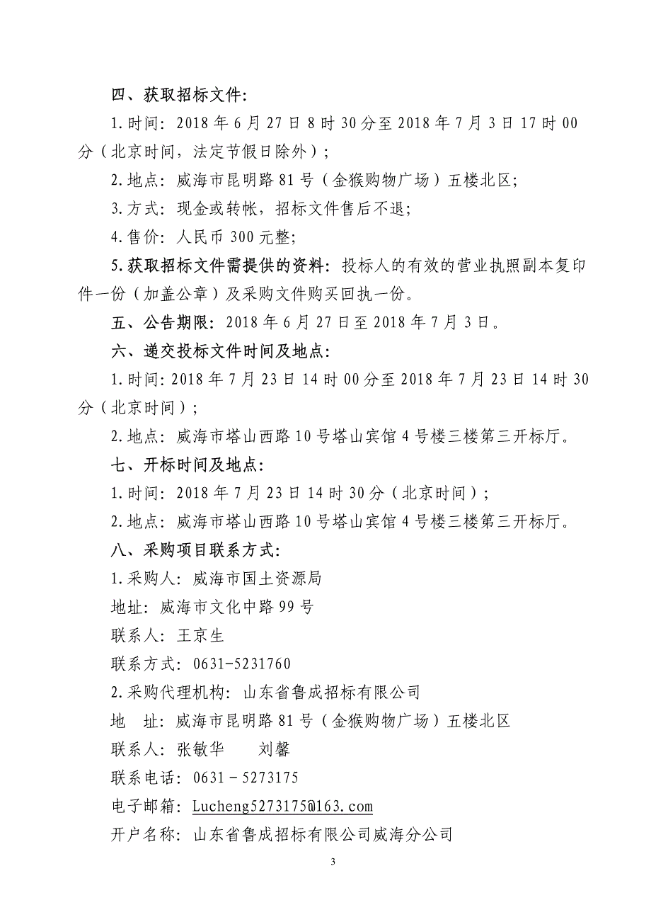 选定地质灾害危险性评估中介机构招标文件_第4页