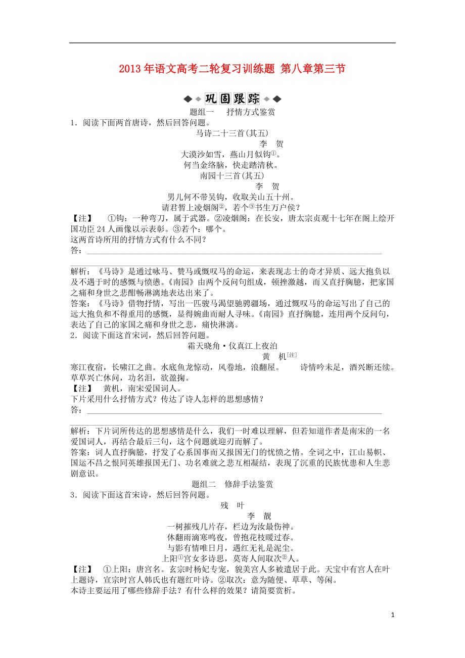 2013年高考语文二轮复习训练题 第八章第三节.doc_第1页