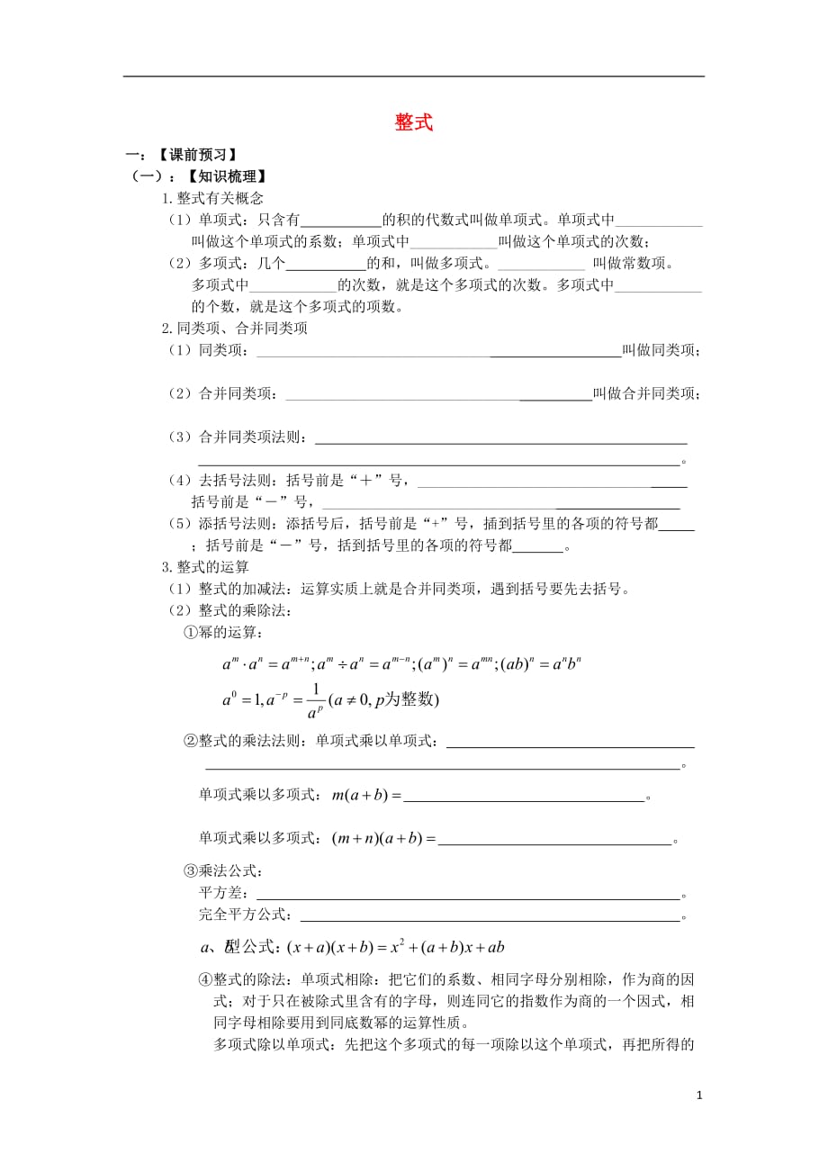 陕西省2013年中考数学总复习 整式学案（无答案）.doc_第1页