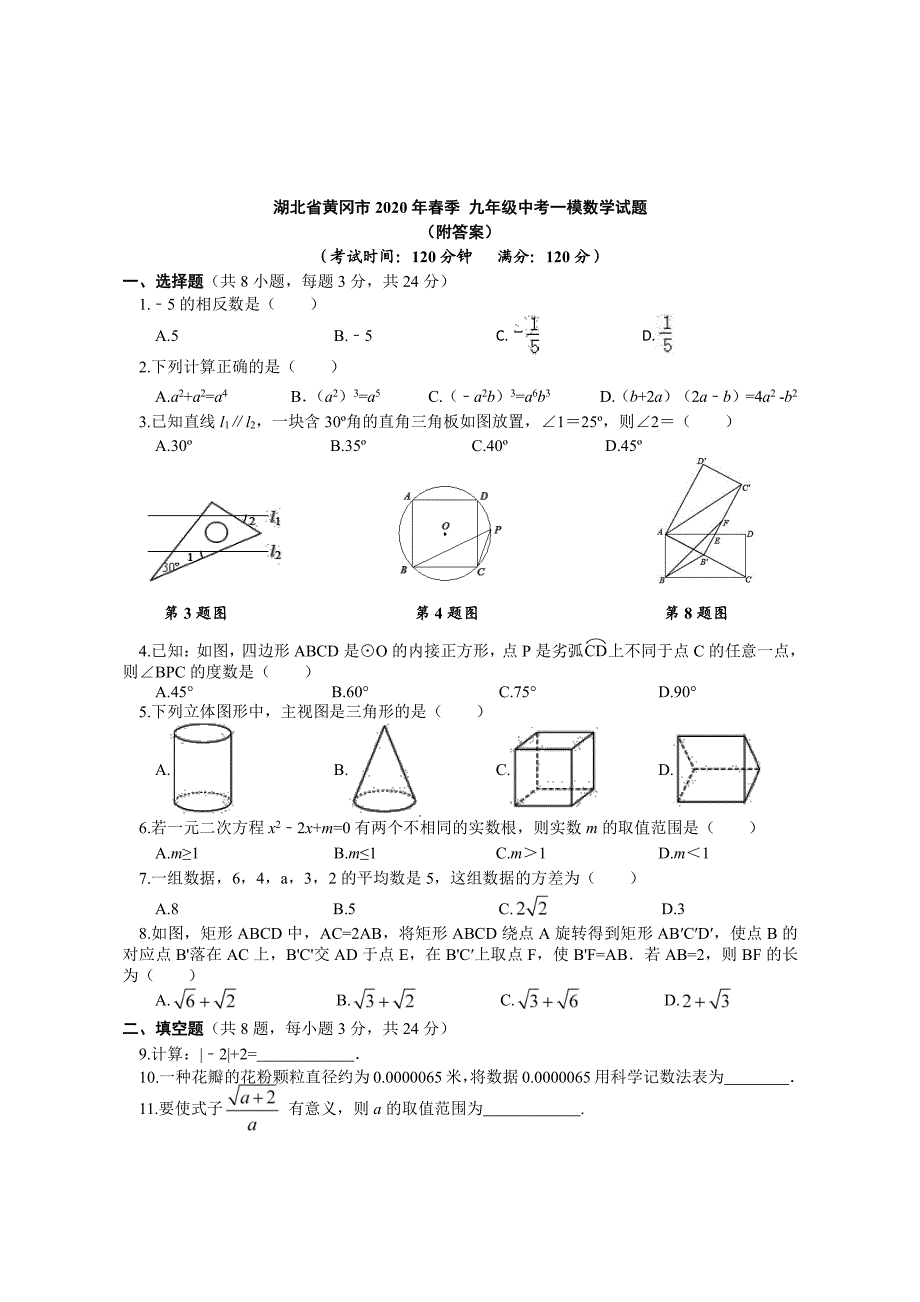 湖北省黄冈市2020年九年级中考一模数学试题（附答案）_第1页