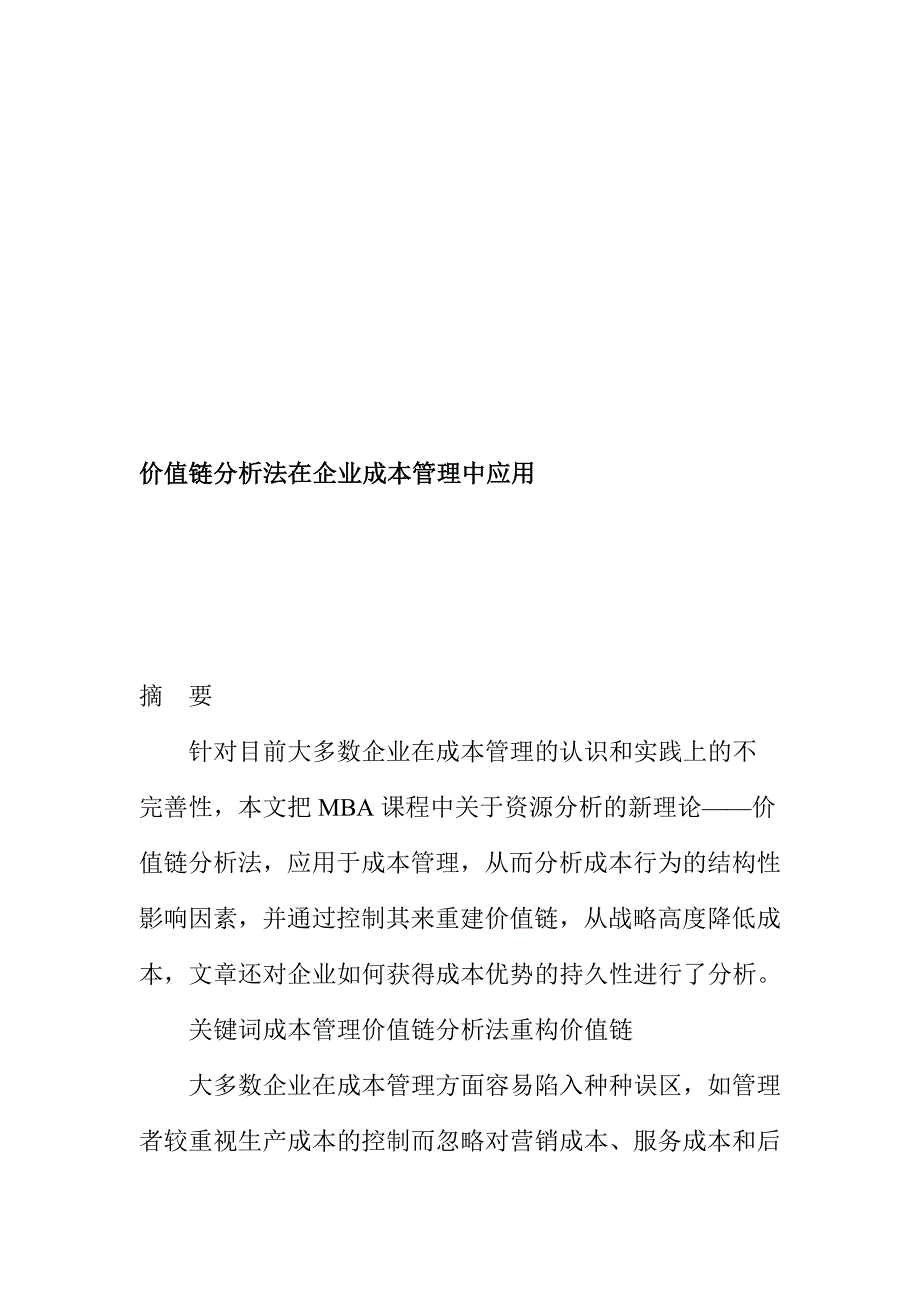 202X年价值链分析法在企业成本管理中的应用_第1页