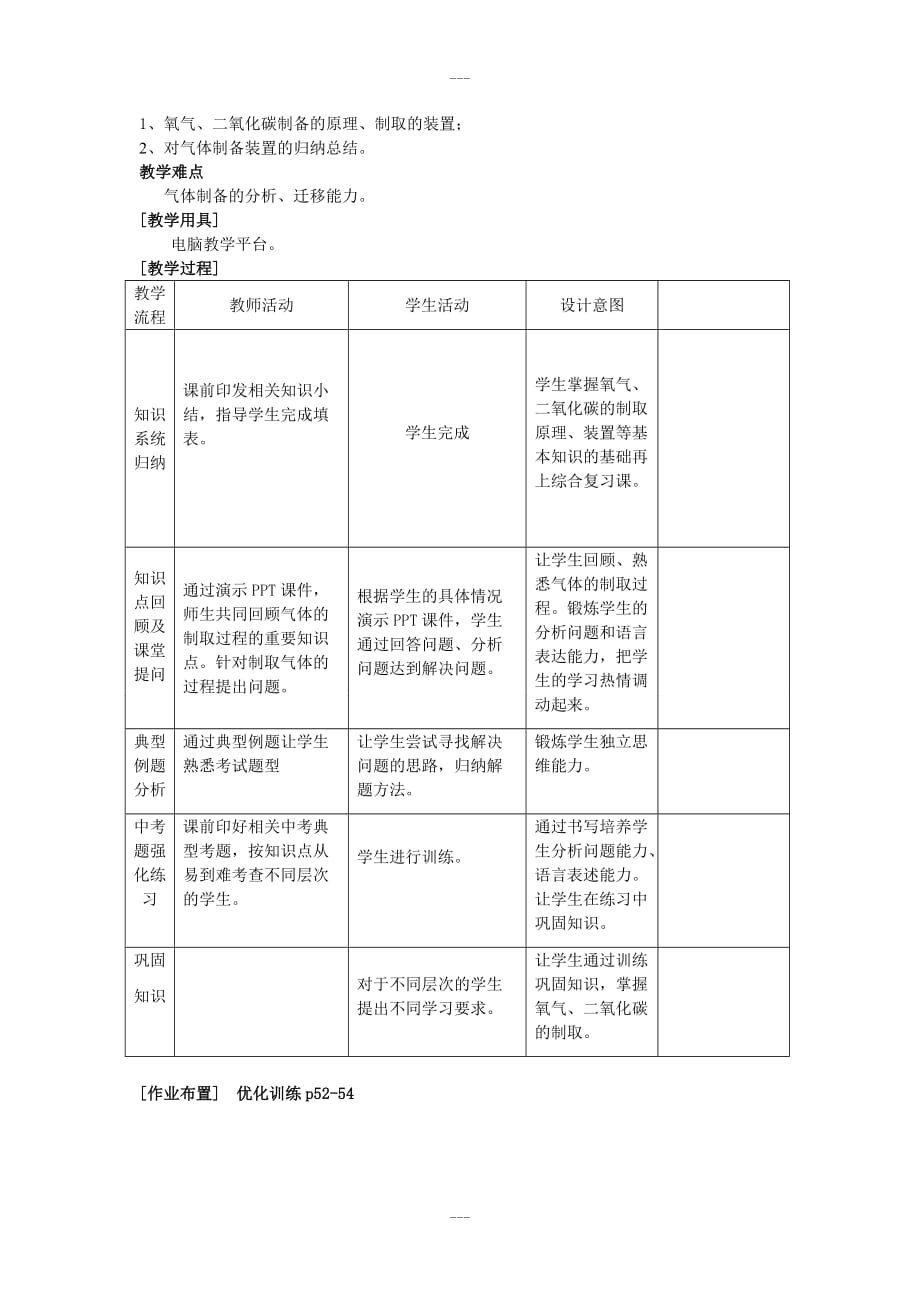 课题《复习专题-----气体的制取》_第2页