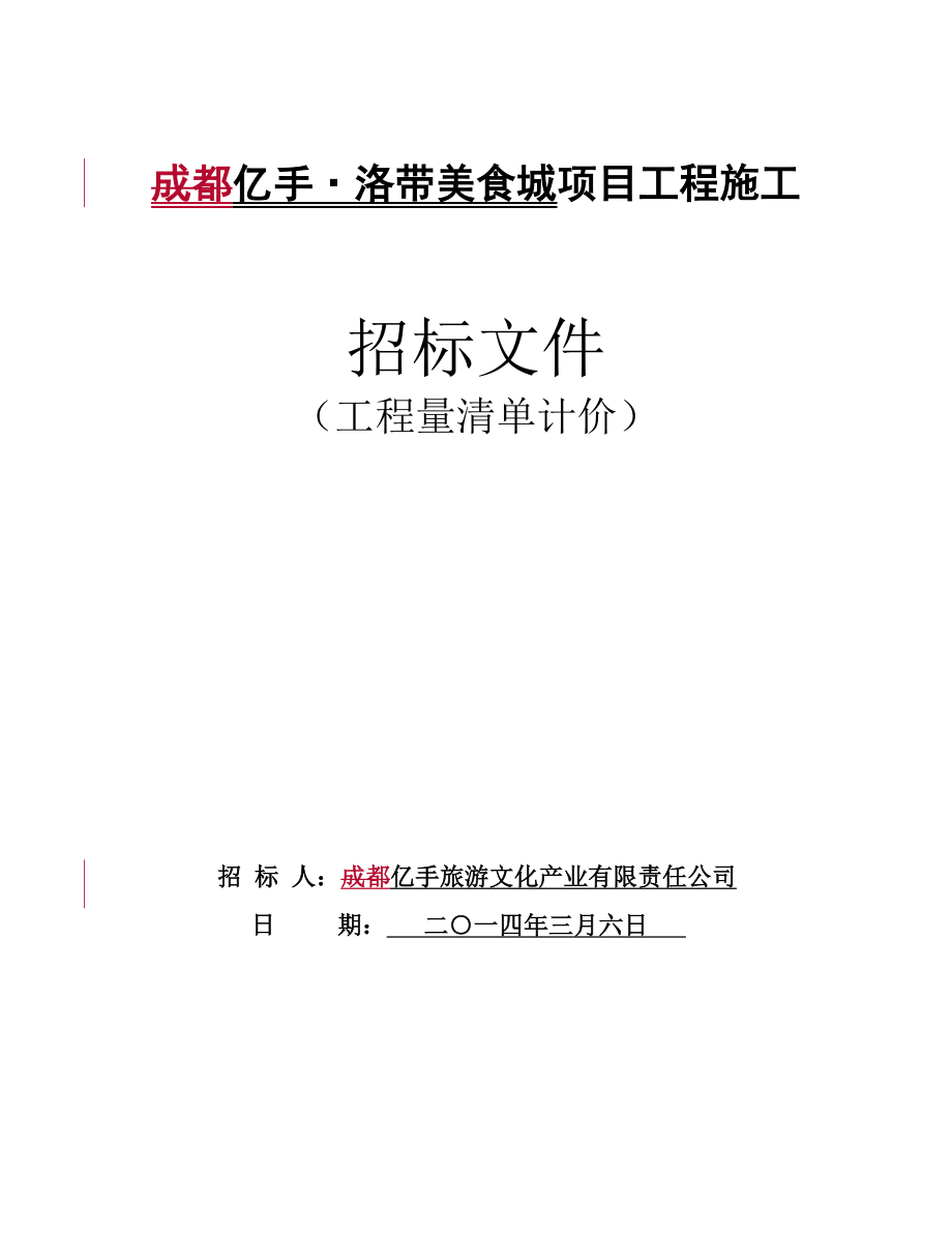 2014XX公司招标文件范本(最新版)资料全_第1页