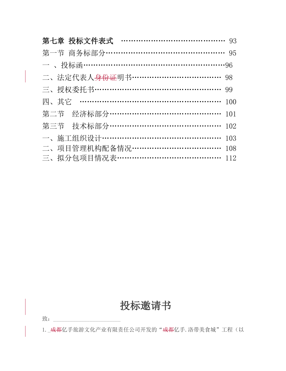 2014XX公司招标文件范本(最新版)资料全_第3页