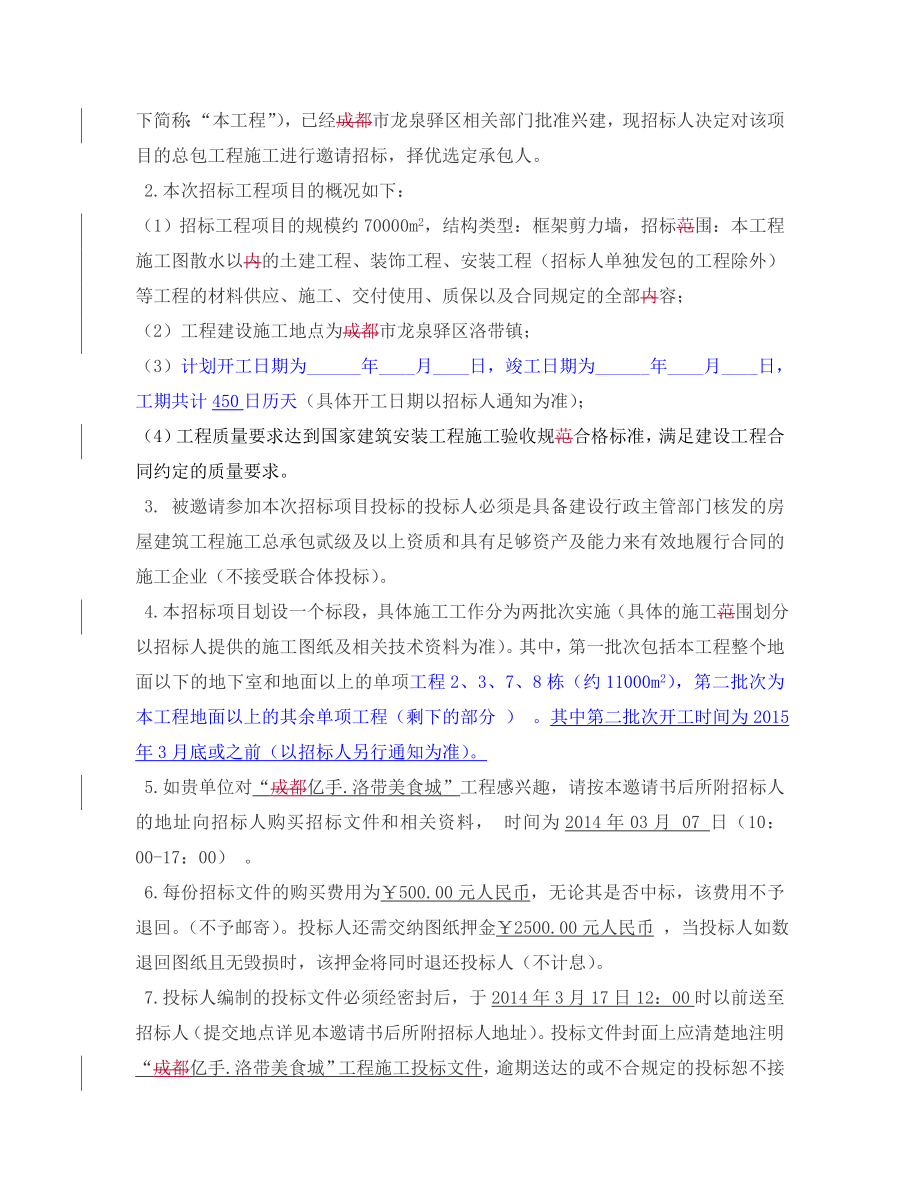 2014XX公司招标文件范本(最新版)资料全_第4页