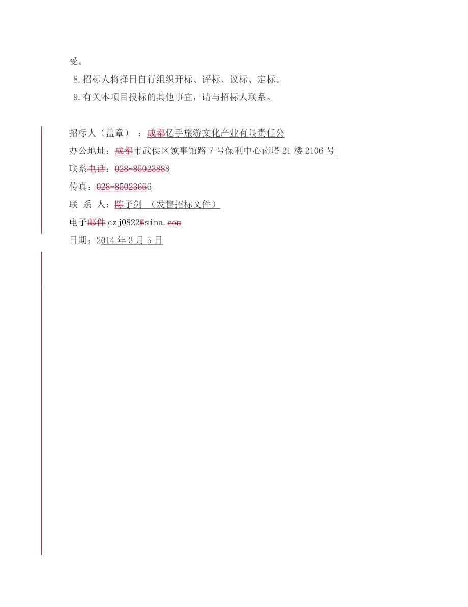 2014XX公司招标文件范本(最新版)资料全_第5页