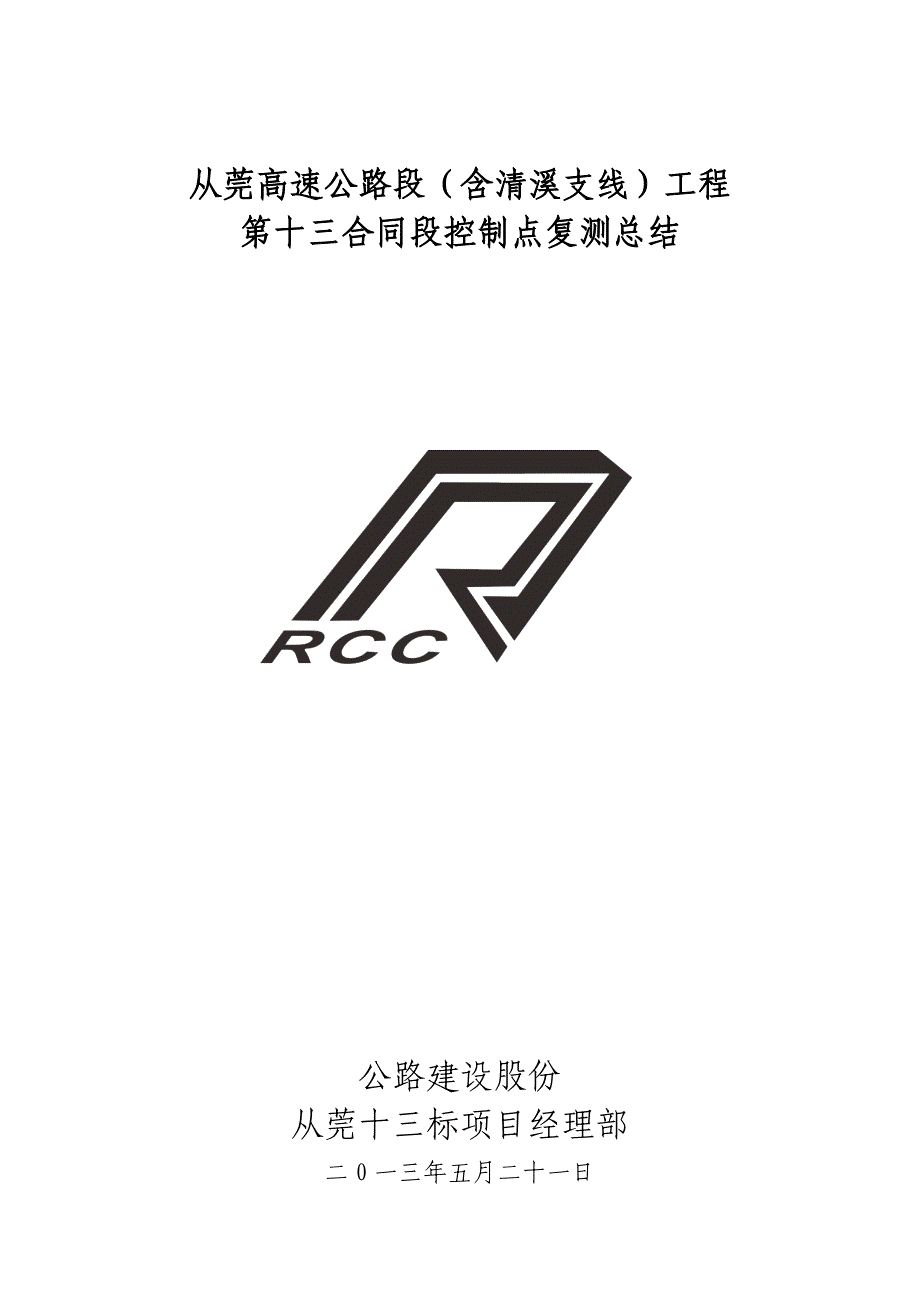 2013年4月导线、水准控制点复测工作计划总结报告(改)(1)_第1页