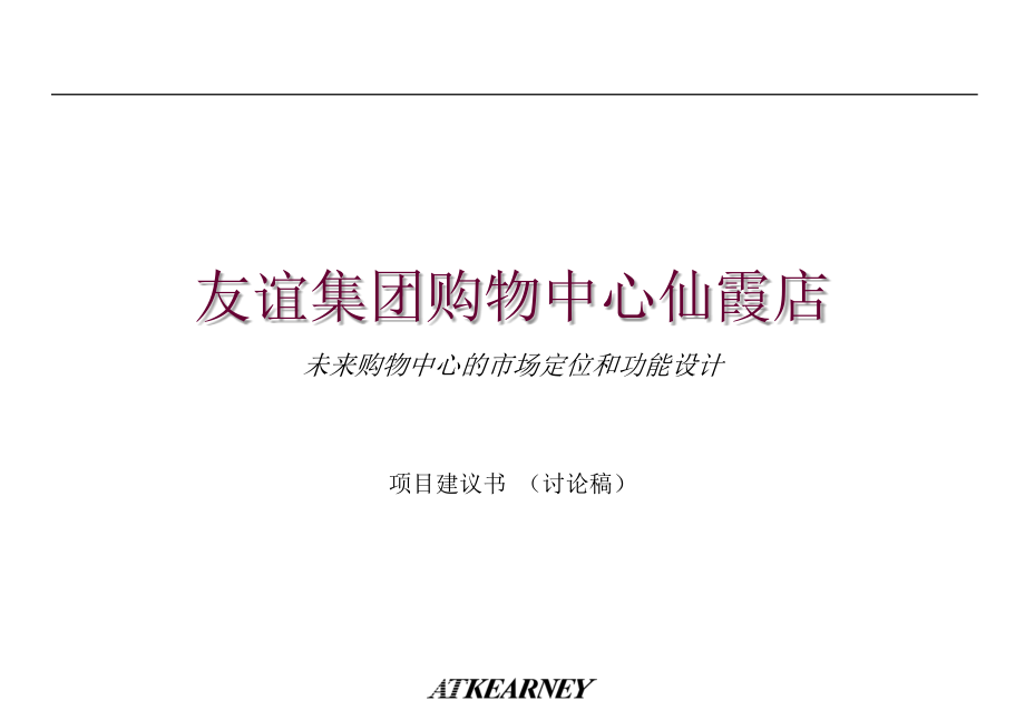 202X年某集团购物中心未来市场定位与功能设计_第1页