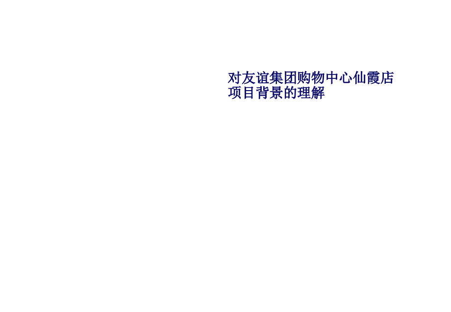 202X年某集团购物中心未来市场定位与功能设计_第3页