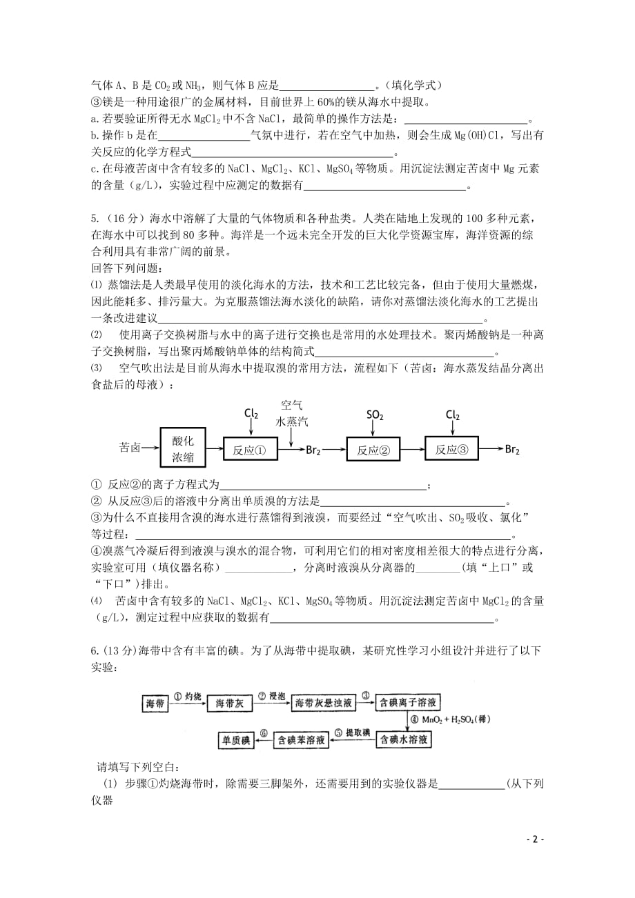 江苏省海门市高三化学三轮 热点镜头练习系列五：海洋资源与蓝色经济.doc_第2页