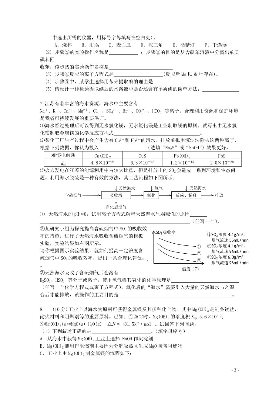 江苏省海门市高三化学三轮 热点镜头练习系列五：海洋资源与蓝色经济.doc_第3页