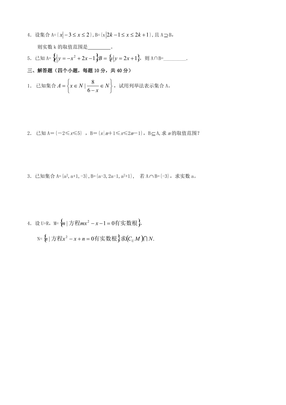 高中数学集合基础练习A 新课标 人教版 必修1(A)（通用）_第2页