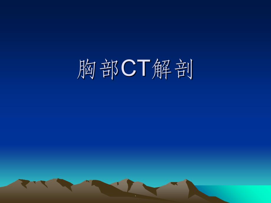 胸部CT解剖ppt课件_第1页