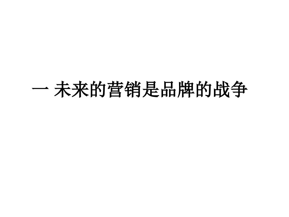 202X年抢占市场就从建立强势品牌开始_第3页