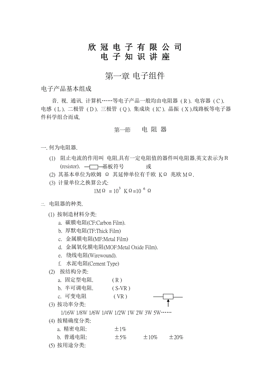 202X年电子基础知识讲座_第1页