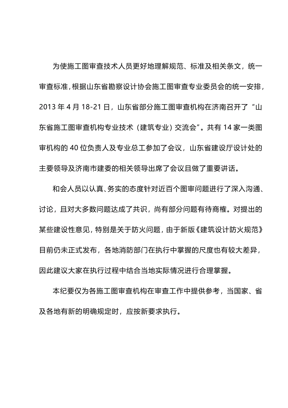 2020年（会议管理）审查建筑专业交流会议纪要_第4页