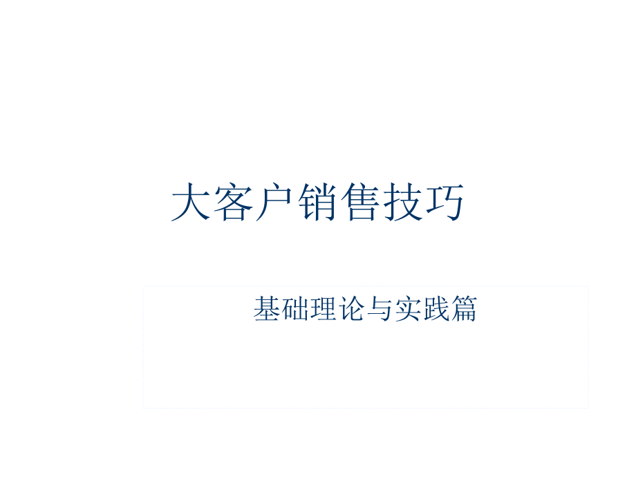 202X年大客户销售技术之基础篇_第1页