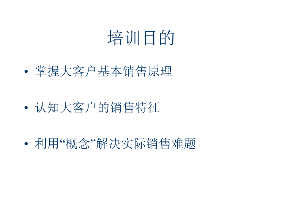 202X年大客户销售技术之基础篇_第2页