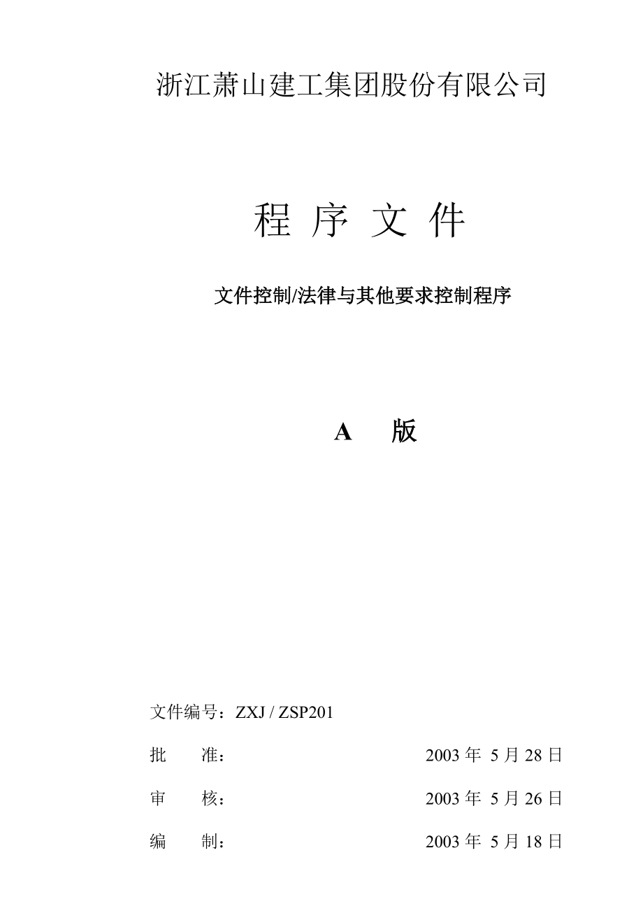 202X年建筑公司三合一程序文件_第4页