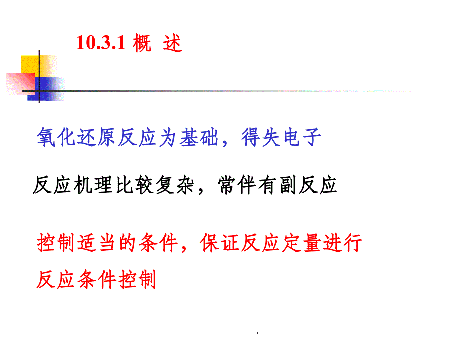 氧化还原滴定1ppt课件_第2页