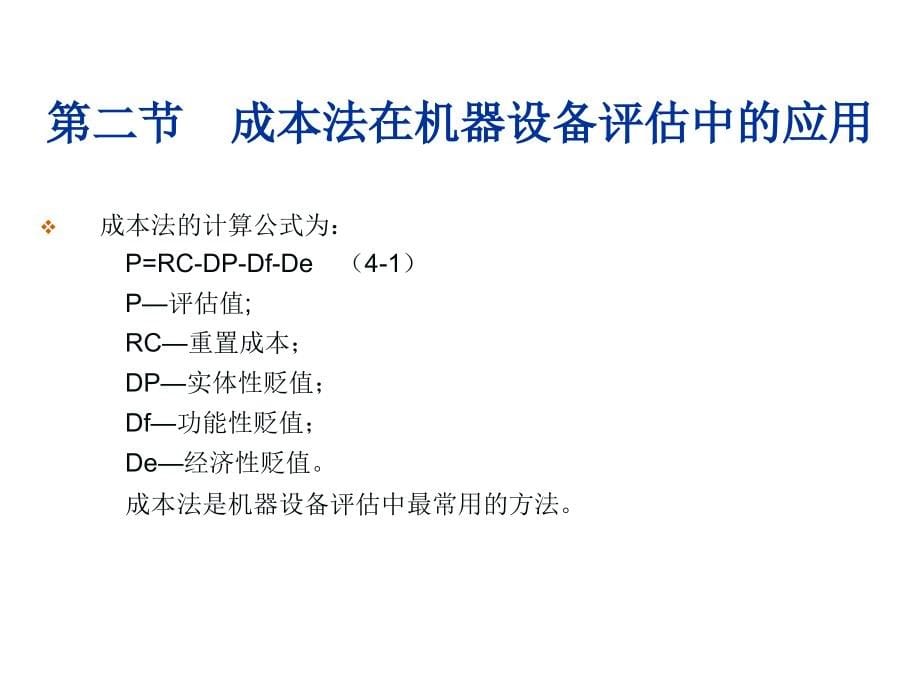 202X年机器设备评估培训课程_第5页